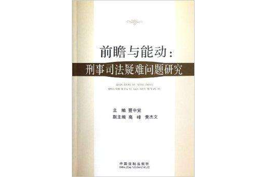 前瞻與能動--刑事司法疑難問題研究