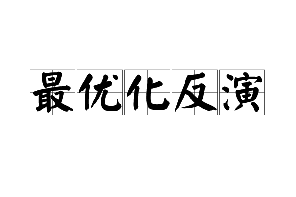 最最佳化反演