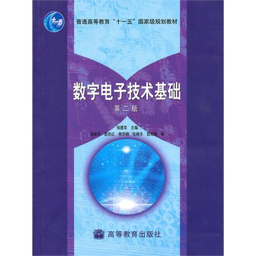 普通高等教育十一五國家級規劃教材：數字電子技術基礎