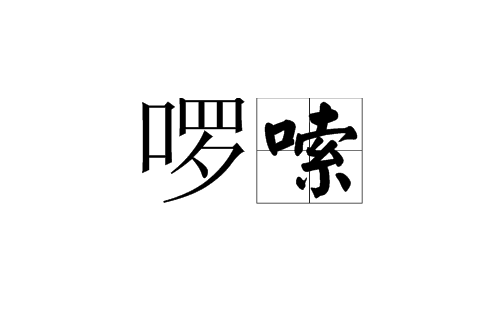 囉嗦(漢語詞語)