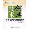 技術創業：商務談判與推銷技術