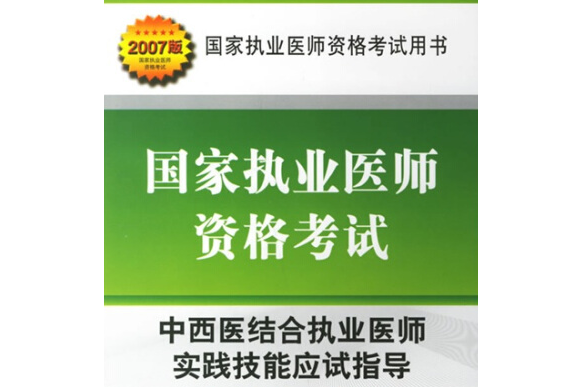 中西醫結合執業醫師實踐技能應試指導