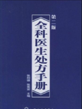 全科醫生處方手冊（第二版）