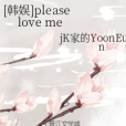 [韓娛]please love me