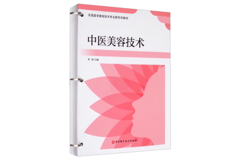 中醫美容技術(2021年北京科學技術出版社出版的圖書)