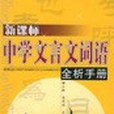 新課標中學文言文詞全析手冊