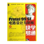 PROTEL 99 SE電路設計與制板快學易通