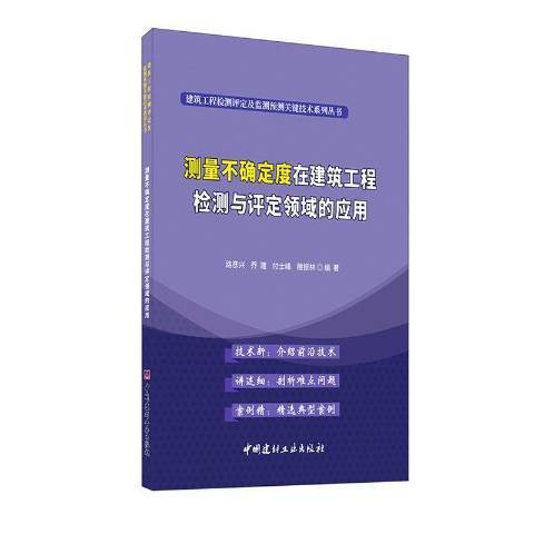 測量不確定度在建築工程檢測與評定領域的套用