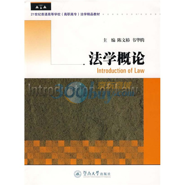 21世紀普通高等學校高職高專法學精品教材·法學概論