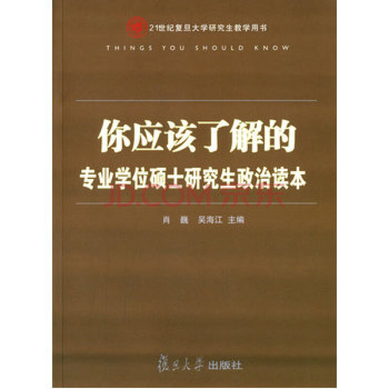 你應該了解的：專業學位碩士研究生政治讀本