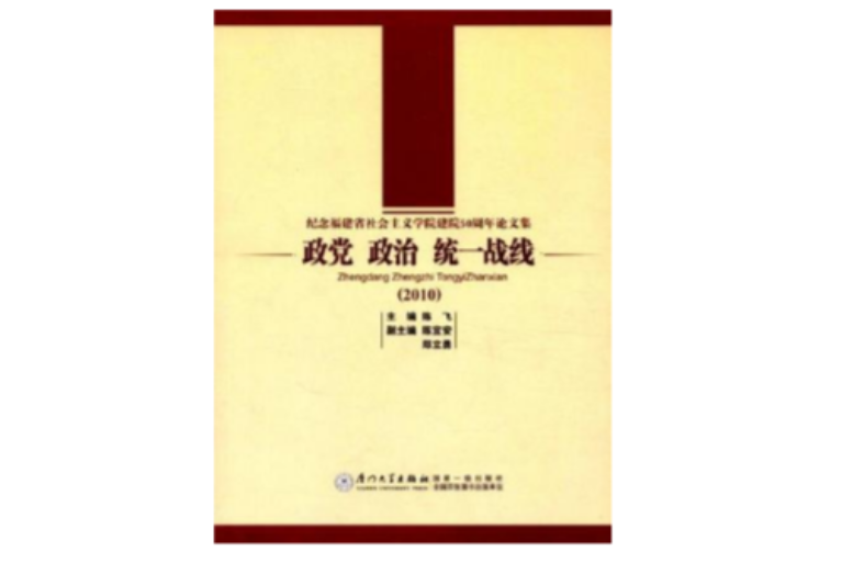 政黨政治統一戰線(政黨政治統一戰線2010)