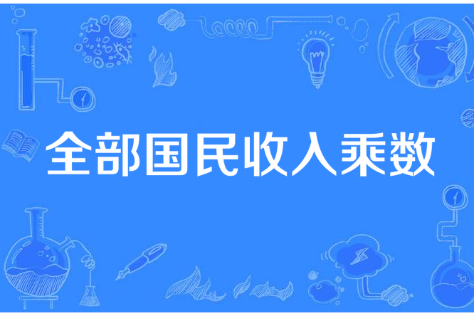 全部國民收入乘數