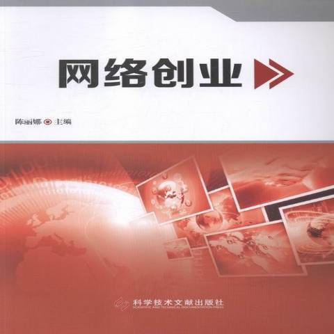 網路創業(2015年科學技術文獻出版社出版的圖書)