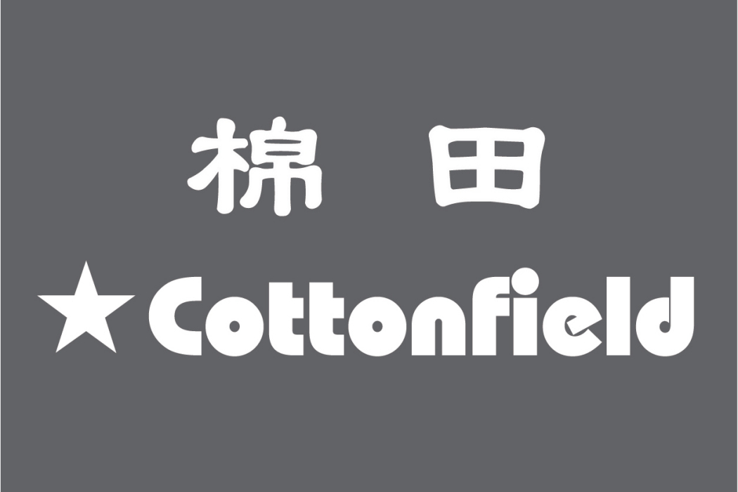 棉田Cottonfield