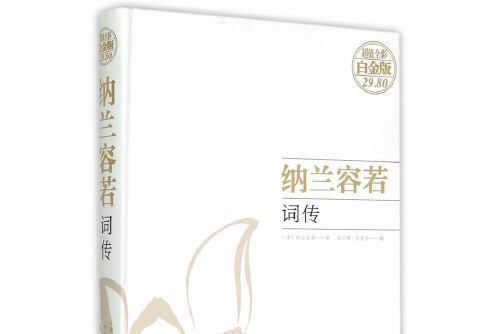 納蘭容若詞傳(2015年中國華僑出版社出版的圖書)