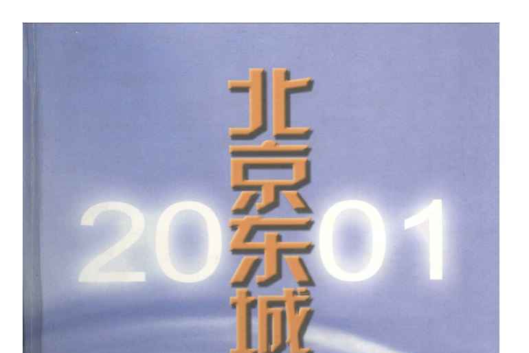 北京東城年鑑2001