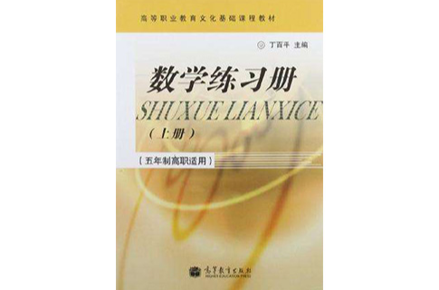 高等職業教育文化基礎課程教材（上冊）