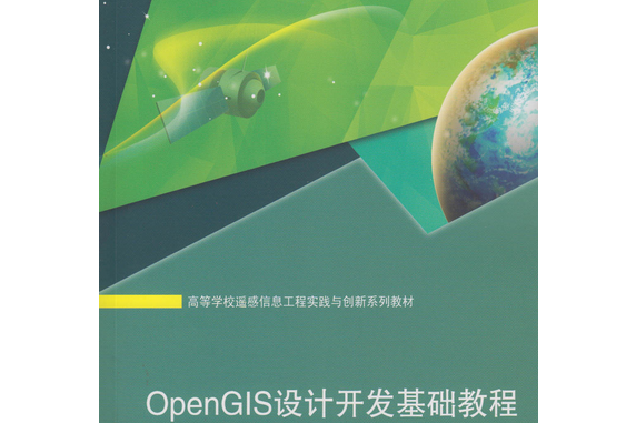 OpenGIS設計開發基礎教程——基於QGIS+PostGIS設計開發