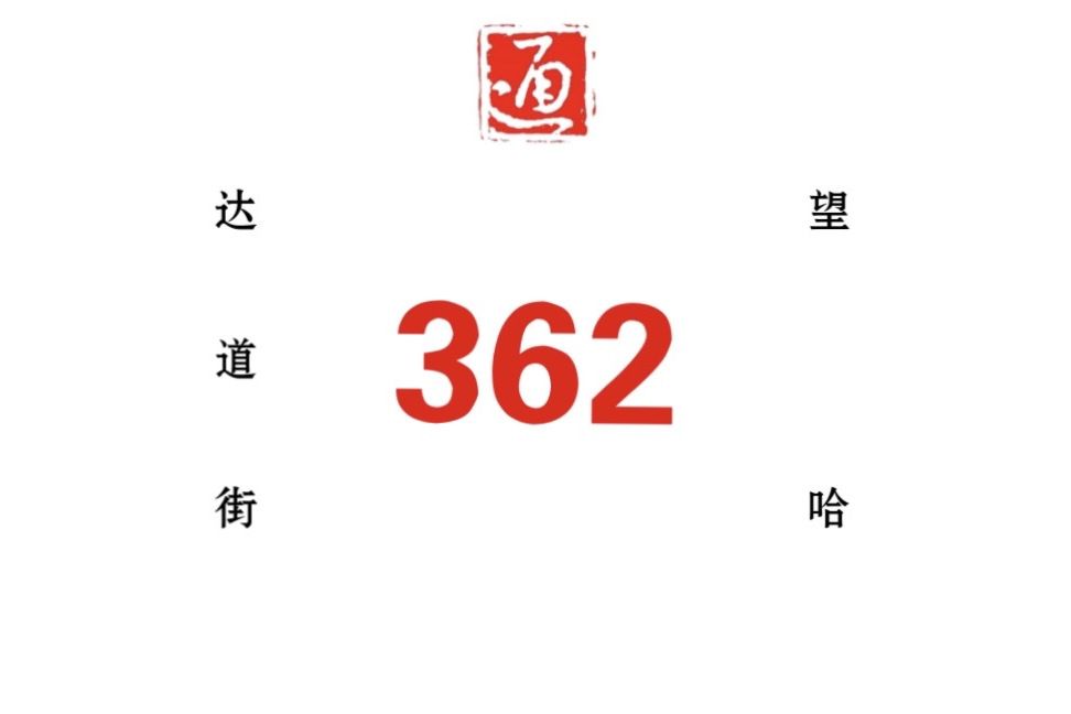 哈爾濱公交362路