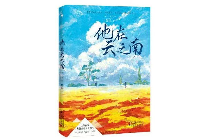 他在雲之南(2020年百花文藝出版社出版圖書)