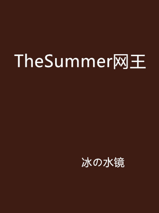 TheSummer網王