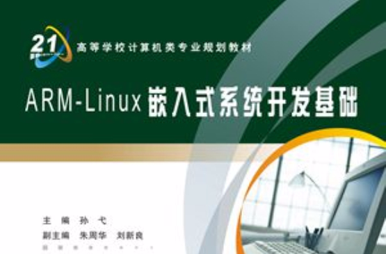 ARM-Linux嵌入式系統開發基礎