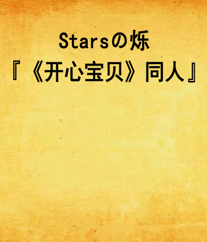 Starsの爍『《開心寶貝》同人』