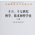 十六十七世紀科學技術和哲學史（套裝上下冊）