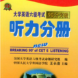 大學英語六級考試90分突破：聽力分冊