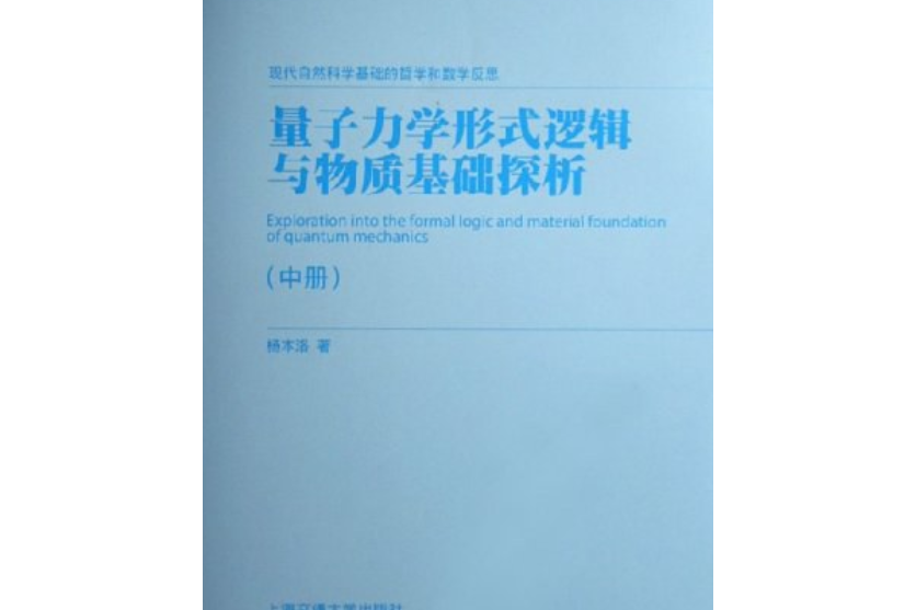 量子力學形式邏輯與物質基礎探析