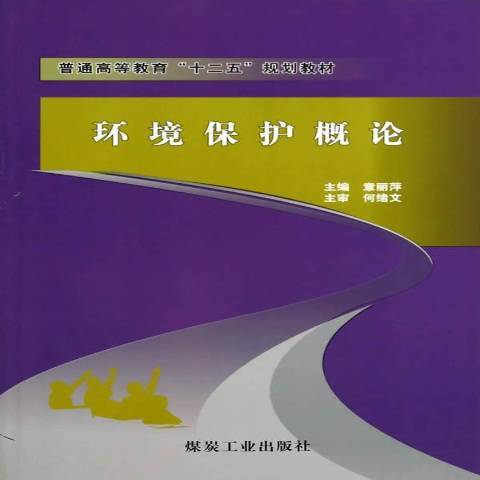 環境保護概論(2017年應急管理出版社出版的圖書)