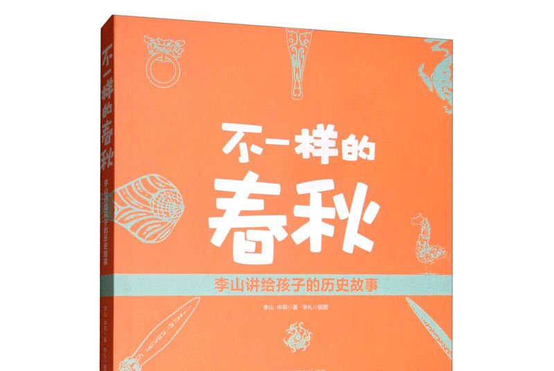 不一樣的春秋：李山講給孩子的歷史故事