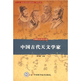 中國古代天文學家