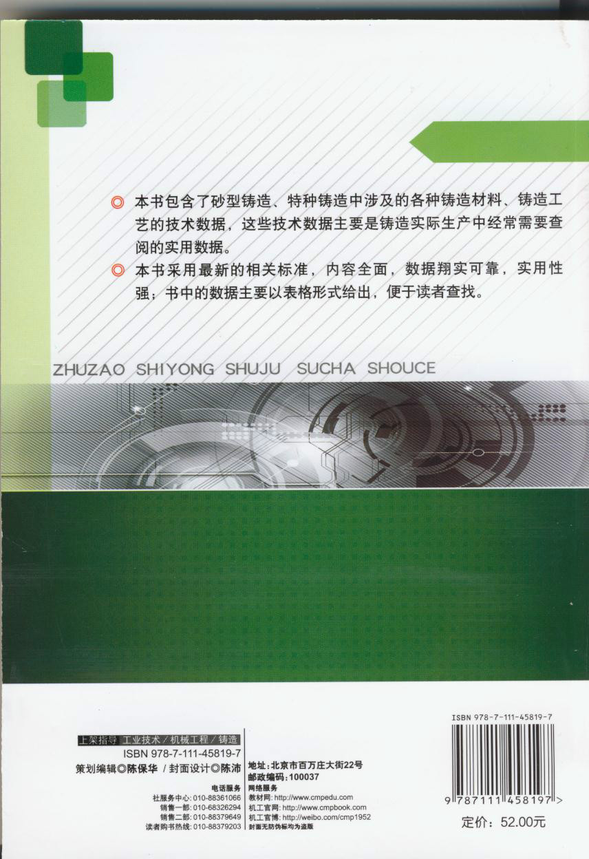 鑄造企業常用數據資料與計算速查實用手冊