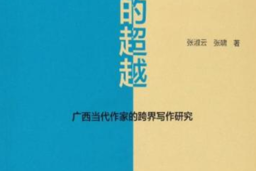 詩性的超越：廣西當代作家的跨界寫作研究