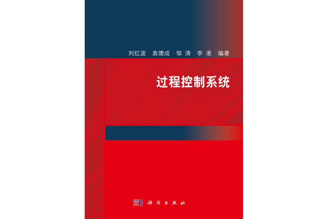 過程控制系統(2019年科學出版社出版的圖書)