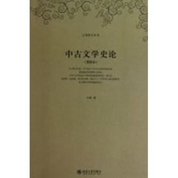 中古文學史論