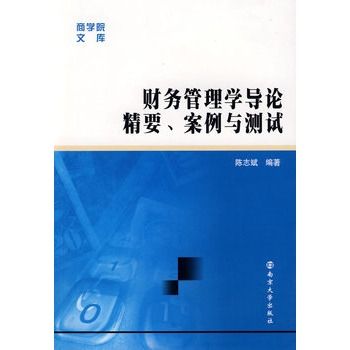 財務管理學導論精要、案例與測試