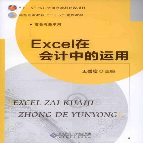 Excel在會計中的運用(2016年北京師範大學出版社出版的圖書)