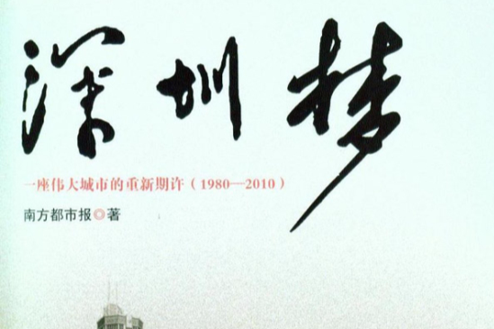 深圳夢(2014年九州出版社出版的圖書)