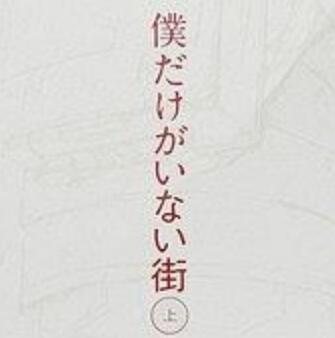 仆だけがいない街 OST 1 [Blu-ray]