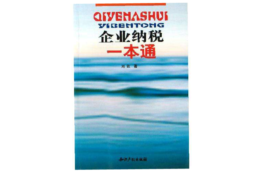 企業納稅一本通