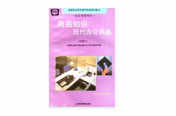 商品知識現代辦公用品（試用本）