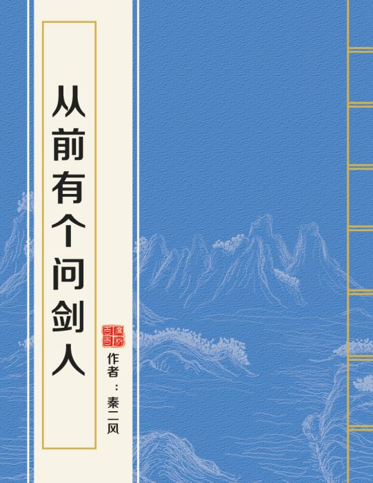 從前有個問劍人(秦二風所著小說)