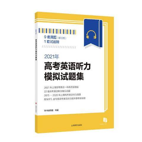 2021年高考英語聽力模擬試題集：回憶版