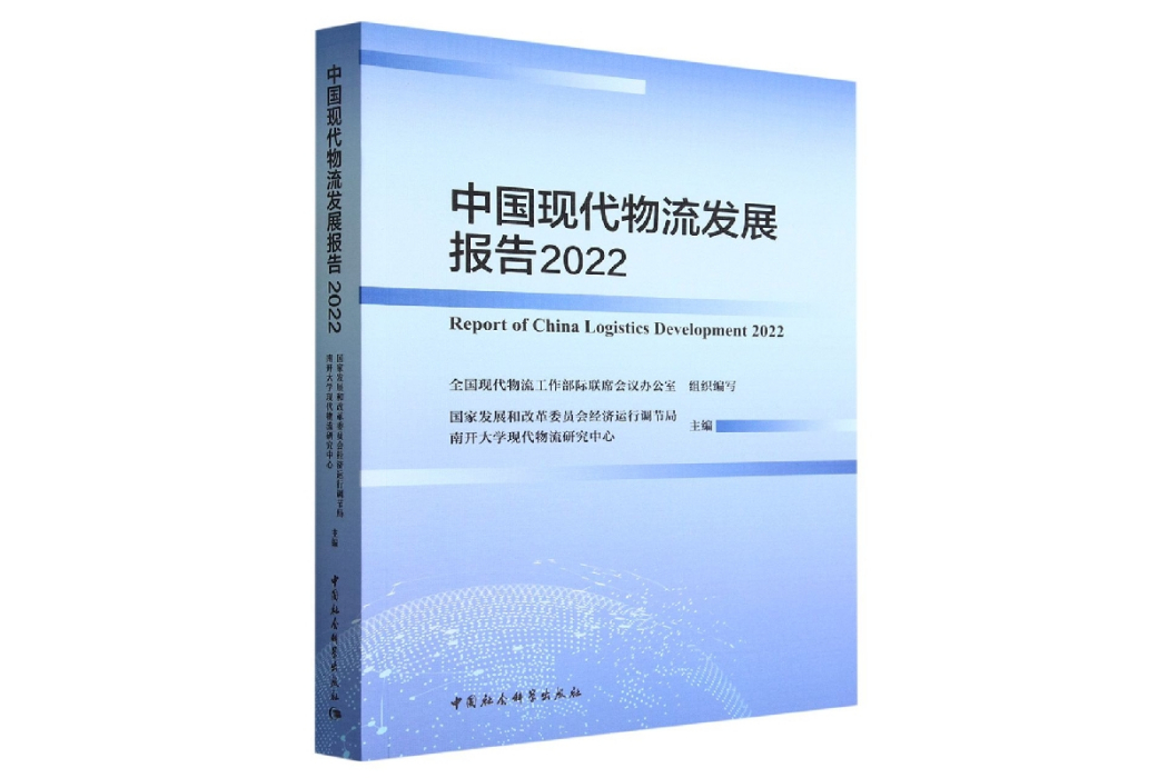 中國現代物流發展報告2022