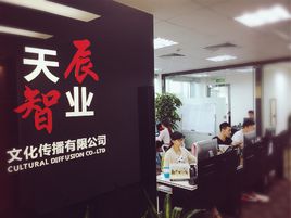 深圳市天辰智業文化傳播有限公司