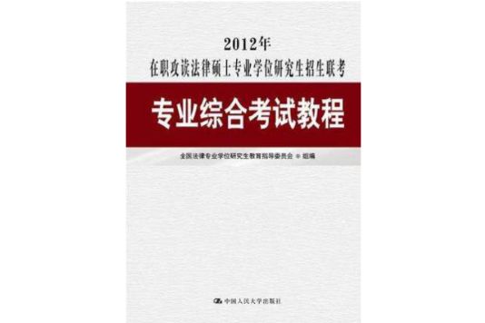 2012年在職攻讀法律碩士專業學位研究生招生聯考專業綜合考試教程