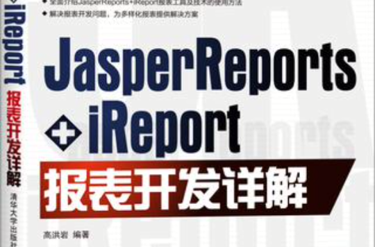 JasperReports+iReport報表開發詳解