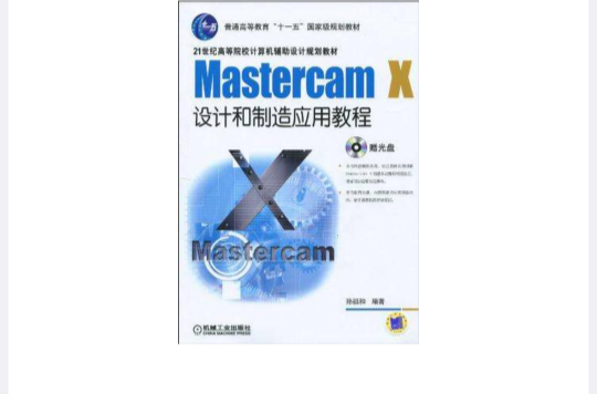 Mastercam X設計和製造套用教程